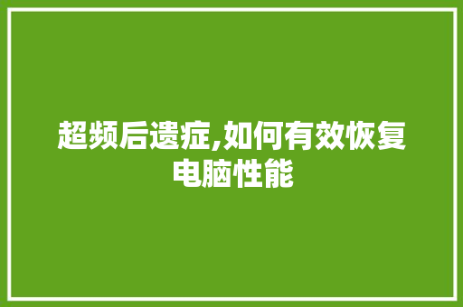 超频后遗症,如何有效恢复电脑性能