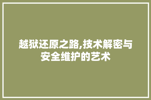 越狱还原之路,技术解密与安全维护的艺术