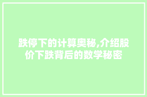 跌停下的计算奥秘,介绍股价下跌背后的数学秘密 SEO教程