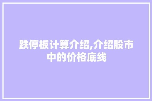 跌停板计算介绍,介绍股市中的价格底线 SEO教程