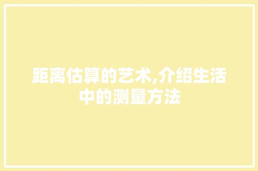 距离估算的艺术,介绍生活中的测量方法 SEO教程