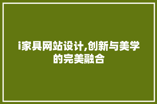 i家具网站设计,创新与美学的完美融合