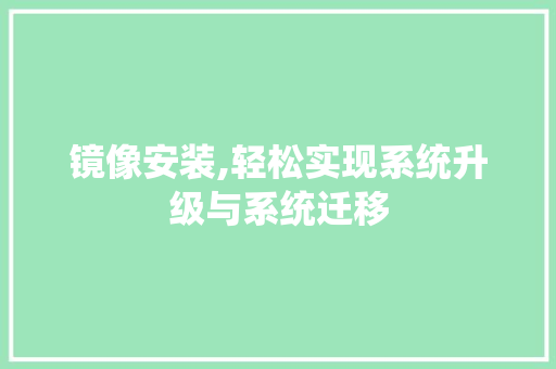 镜像安装,轻松实现系统升级与系统迁移