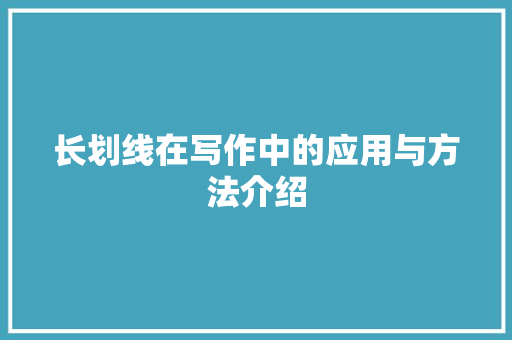 长划线在写作中的应用与方法介绍