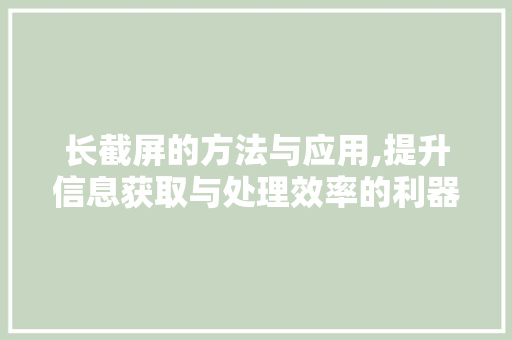 长截屏的方法与应用,提升信息获取与处理效率的利器 建站教程
