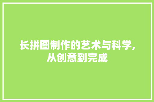 长拼图制作的艺术与科学,从创意到完成 建站教程