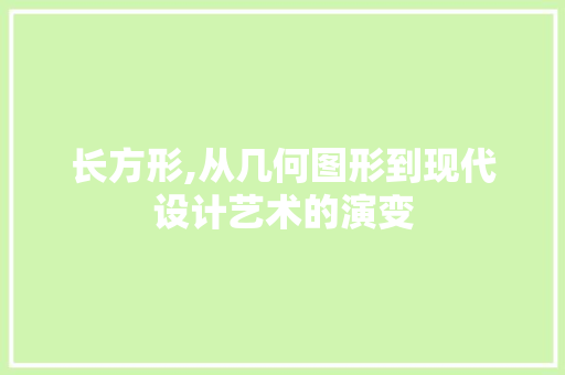 长方形,从几何图形到现代设计艺术的演变