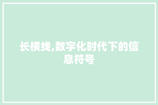 长横线,数字化时代下的信息符号