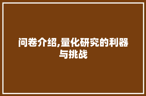 问卷介绍,量化研究的利器与挑战 服务器/数据库
