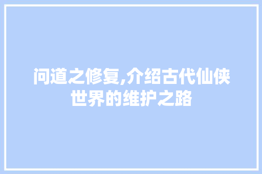 问道之修复,介绍古代仙侠世界的维护之路 服务器/数据库