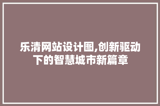 乐清网站设计图,创新驱动下的智慧城市新篇章