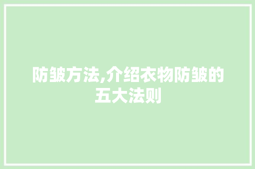 防皱方法,介绍衣物防皱的五大法则 SEO教程