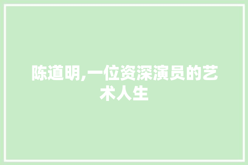 陈道明,一位资深演员的艺术人生