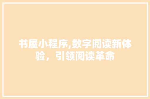 书屋小程序,数字阅读新体验，引领阅读革命