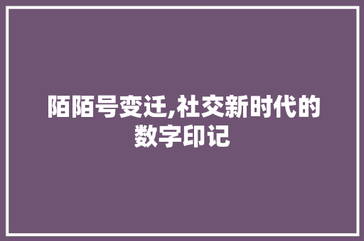 陌陌号变迁,社交新时代的数字印记