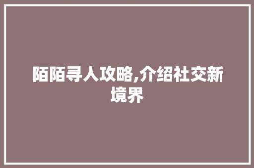 陌陌寻人攻略,介绍社交新境界
