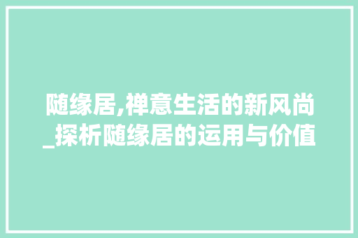 随缘居,禅意生活的新风尚_探析随缘居的运用与价值 Web前端