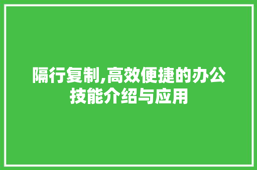 隔行复制,高效便捷的办公技能介绍与应用 友链在线
