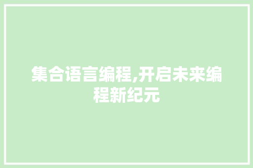 集合语言编程,开启未来编程新纪元