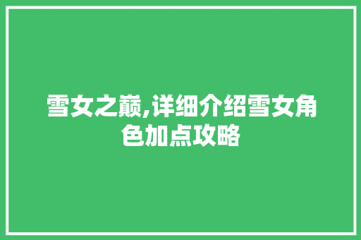 雪女之巅,详细介绍雪女角色加点攻略 友链在线
