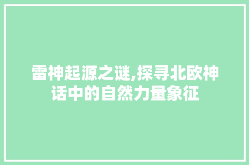 雷神起源之谜,探寻北欧神话中的自然力量象征 友链在线