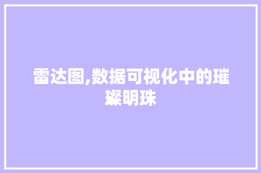 雷达图,数据可视化中的璀璨明珠 友链在线