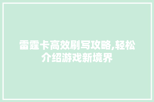雷霆卡高效刷写攻略,轻松介绍游戏新境界 友链在线