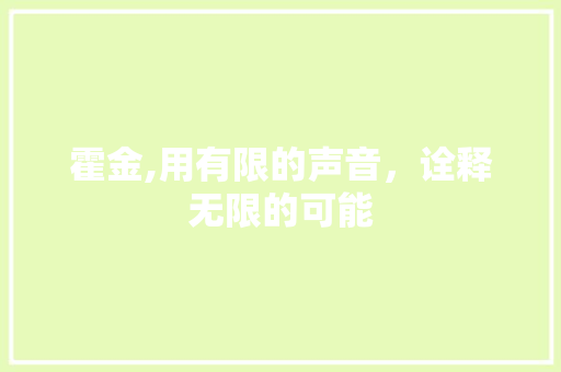 霍金,用有限的声音，诠释无限的可能
