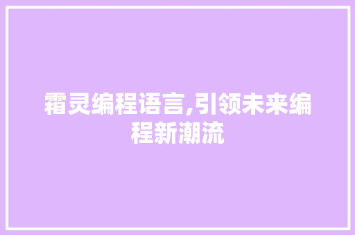 霜灵编程语言,引领未来编程新潮流