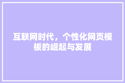 互联网时代，个性化网页模板的崛起与发展