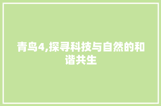 青鸟4,探寻科技与自然的和谐共生