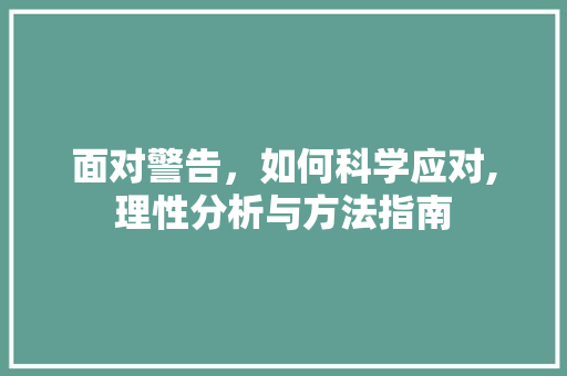 面对警告，如何科学应对,理性分析与方法指南