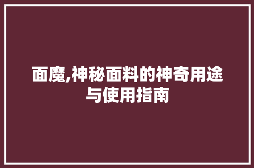 面魔,神秘面料的神奇用途与使用指南 建站教程