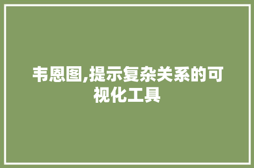 韦恩图,提示复杂关系的可视化工具