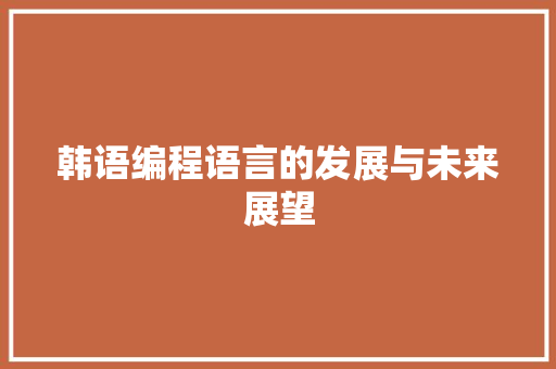 韩语编程语言的发展与未来展望