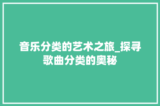 音乐分类的艺术之旅_探寻歌曲分类的奥秘 SEO教程