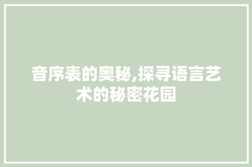 音序表的奥秘,探寻语言艺术的秘密花园