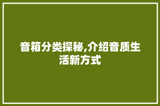 音箱分类探秘,介绍音质生活新方式