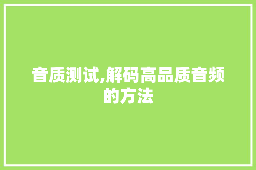 音质测试,解码高品质音频的方法