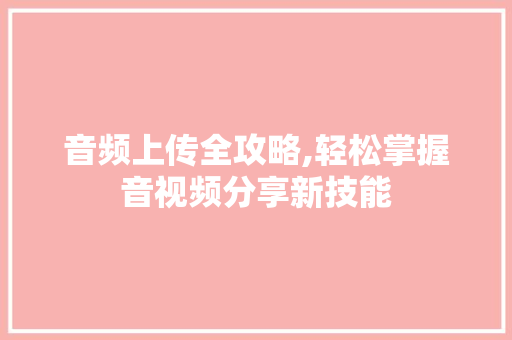 音频上传全攻略,轻松掌握音视频分享新技能 WordPress教程
