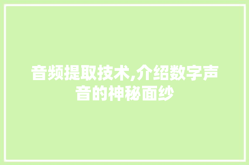 音频提取技术,介绍数字声音的神秘面纱