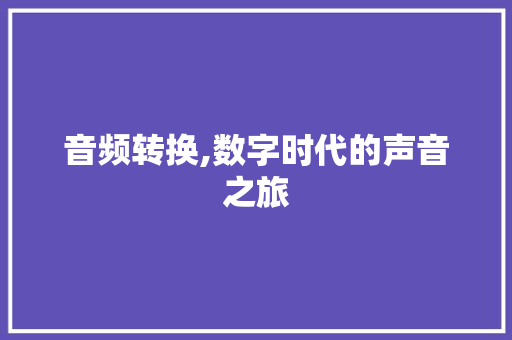音频转换,数字时代的声音之旅 WordPress教程