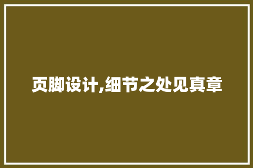 页脚设计,细节之处见真章 WordPress教程