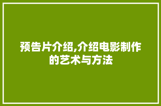 预告片介绍,介绍电影制作的艺术与方法 友链在线