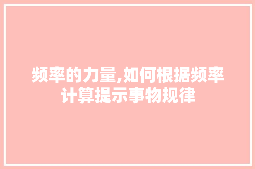 频率的力量,如何根据频率计算提示事物规律