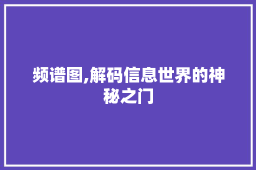 频谱图,解码信息世界的神秘之门 建站教程