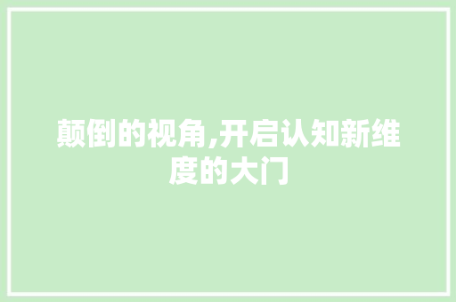 颠倒的视角,开启认知新维度的大门