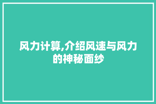 风力计算,介绍风速与风力的神秘面纱