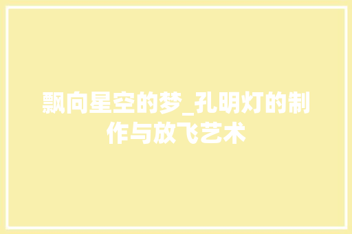 飘向星空的梦_孔明灯的制作与放飞艺术