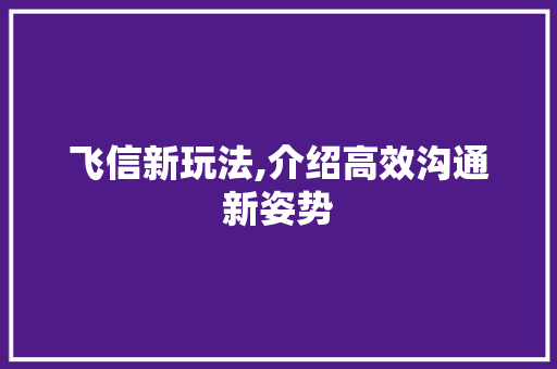 飞信新玩法,介绍高效沟通新姿势